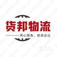 货邦物流|长沙至全国物流专线|查56物流信息平台