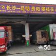 鼎天物流|长沙至全国物流专线|查56物流信息平台