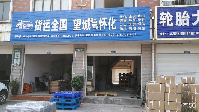 星岳物流公司实景图片 2 | 查56物流平台