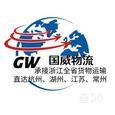 国威物流|长沙至全国物流专线|查56物流信息平台