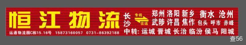 恒江物流公司实景图片 1 | 查56物流平台