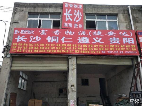 富香武汉专线公司实景图片 3 | 查56物流平台