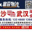 富香武汉专线|长沙至全国物流专线|查56物流信息平台