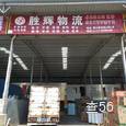 胜辉物流|长沙至全国物流专线|查56物流信息平台