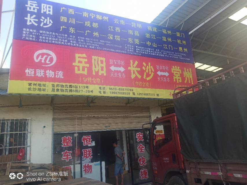 恒联货运|查56物流信息平台
