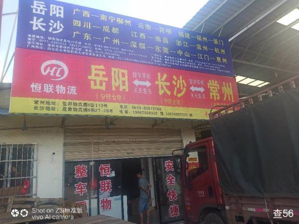 恒联货运公司实景图片 1 | 查56物流平台