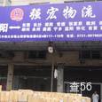 强宏物流|长沙至全国物流专线|查56物流信息平台