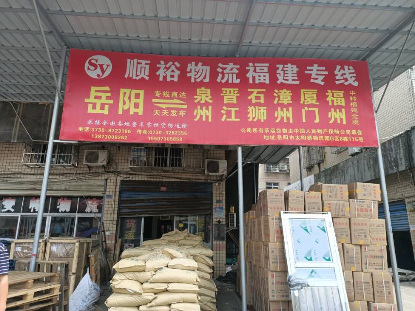 顺裕物福建专线|查56物流信息平台