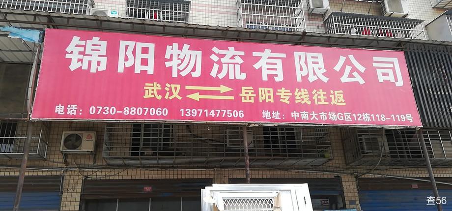 鑫锦阳物流公司实景图片 1 | 查56物流平台