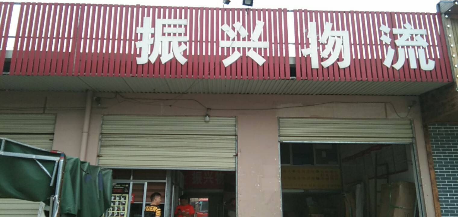 振兴物流|查56物流信息平台