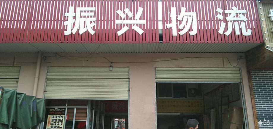 振兴物流公司实景图片 1 | 查56物流平台