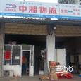 中湘物流|长沙至全国物流专线|查56物流信息平台
