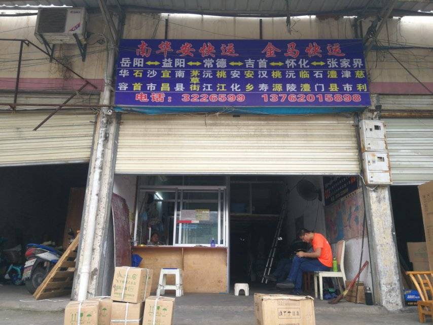 南华安快运|查56物流信息平台