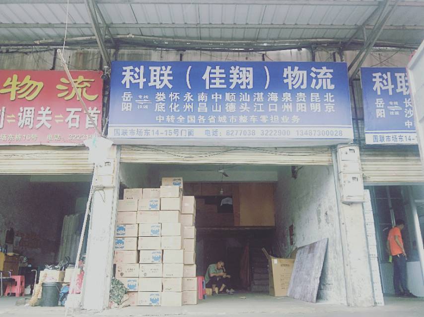 科联佳翔物流|查56物流信息平台
