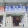 科联佳翔物流|长沙至全国物流专线|查56物流信息平台