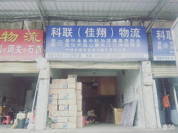 科联佳翔物流公司实景图片 1 | 查56物流平台
