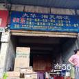 新大华物流|长沙至全国物流专线|查56物流信息平台