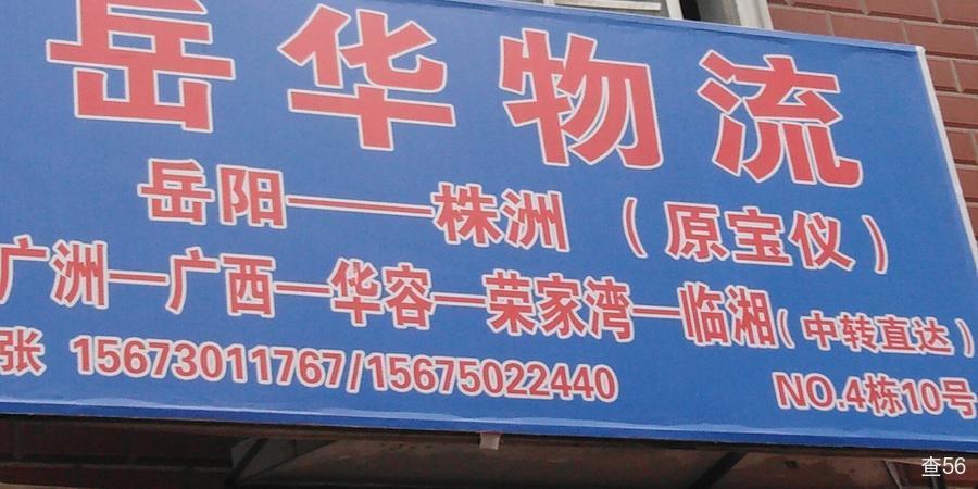 岳华物流公司实景图片 1 | 查56物流平台
