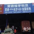 恒宇物流|长沙至全国物流专线|查56物流信息平台