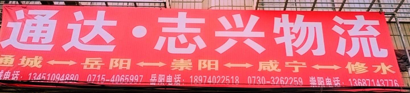 通达志兴物流|查56物流信息平台