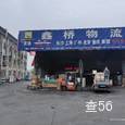 鑫桥物流|长沙至全国物流专线|查56物流信息平台