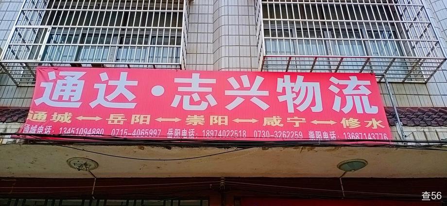 通达志兴物流公司实景图片 1 | 查56物流平台