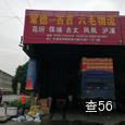 六毛托运部|长沙至全国物流专线|查56物流信息平台