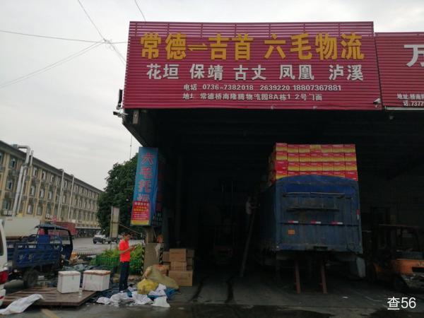 六毛托运部公司实景图片 1 | 查56物流平台