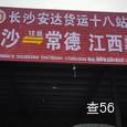 安达十八站|长沙至全国物流专线|查56物流信息平台