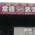 安达物流|长沙至全国物流专线|查56物流信息平台