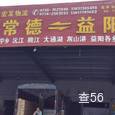 益阳宏发物流|长沙至全国物流专线|查56物流信息平台