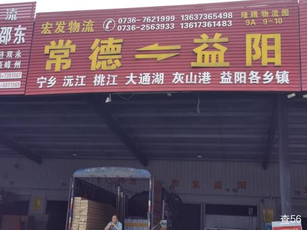 益阳宏发物流公司实景图片 1 | 查56物流平台