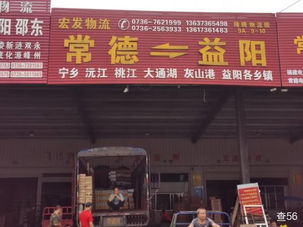 益阳宏发物流公司实景图片 2 | 查56物流平台