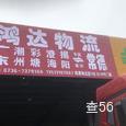 鸿达物流|长沙至全国物流专线|查56物流信息平台