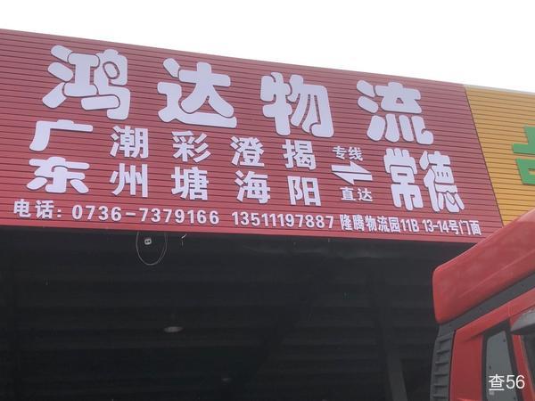 鸿达物流公司实景图片 1 | 查56物流平台