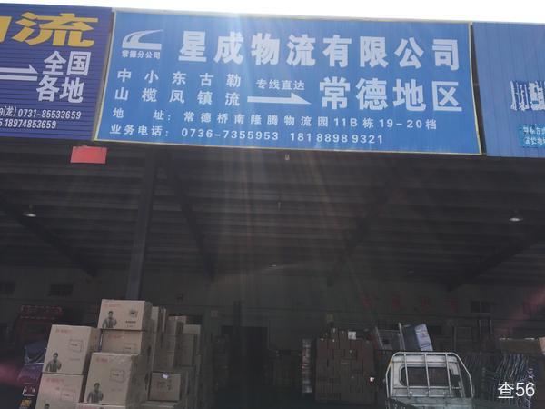 星成物流公司实景图片 1 | 查56物流平台