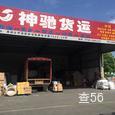 神驰货运|长沙至全国物流专线|查56物流信息平台