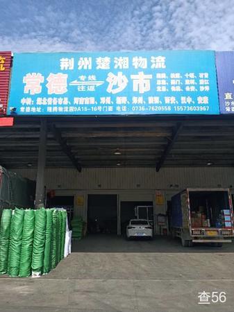 荆州楚湘物流公司实景图片 1 | 查56物流平台