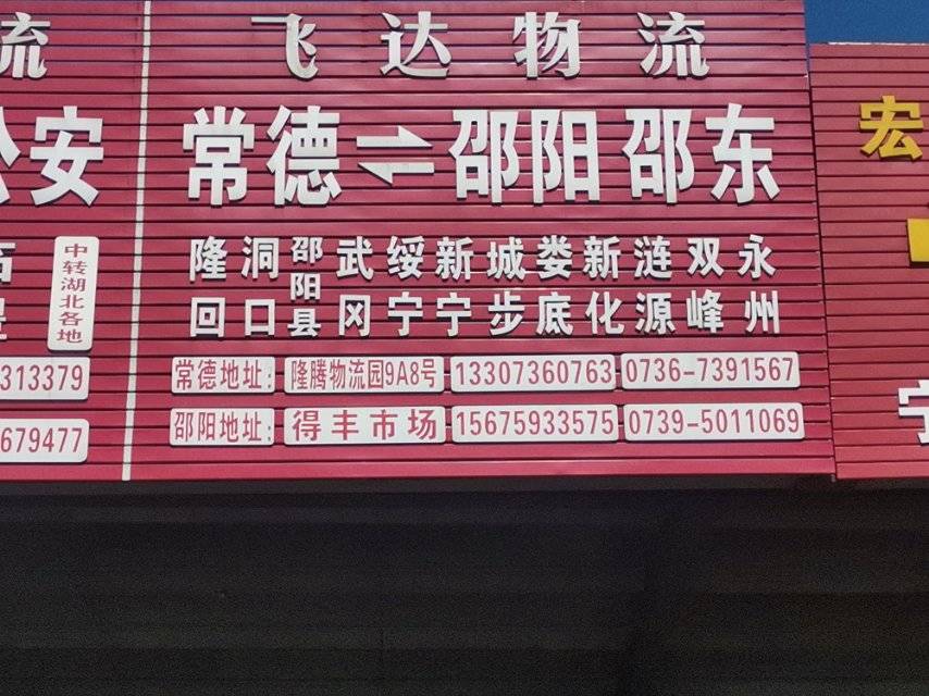 邵阳飞达物流|查56物流信息平台