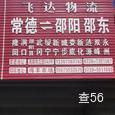 邵阳飞达物流|长沙至全国物流专线|查56物流信息平台