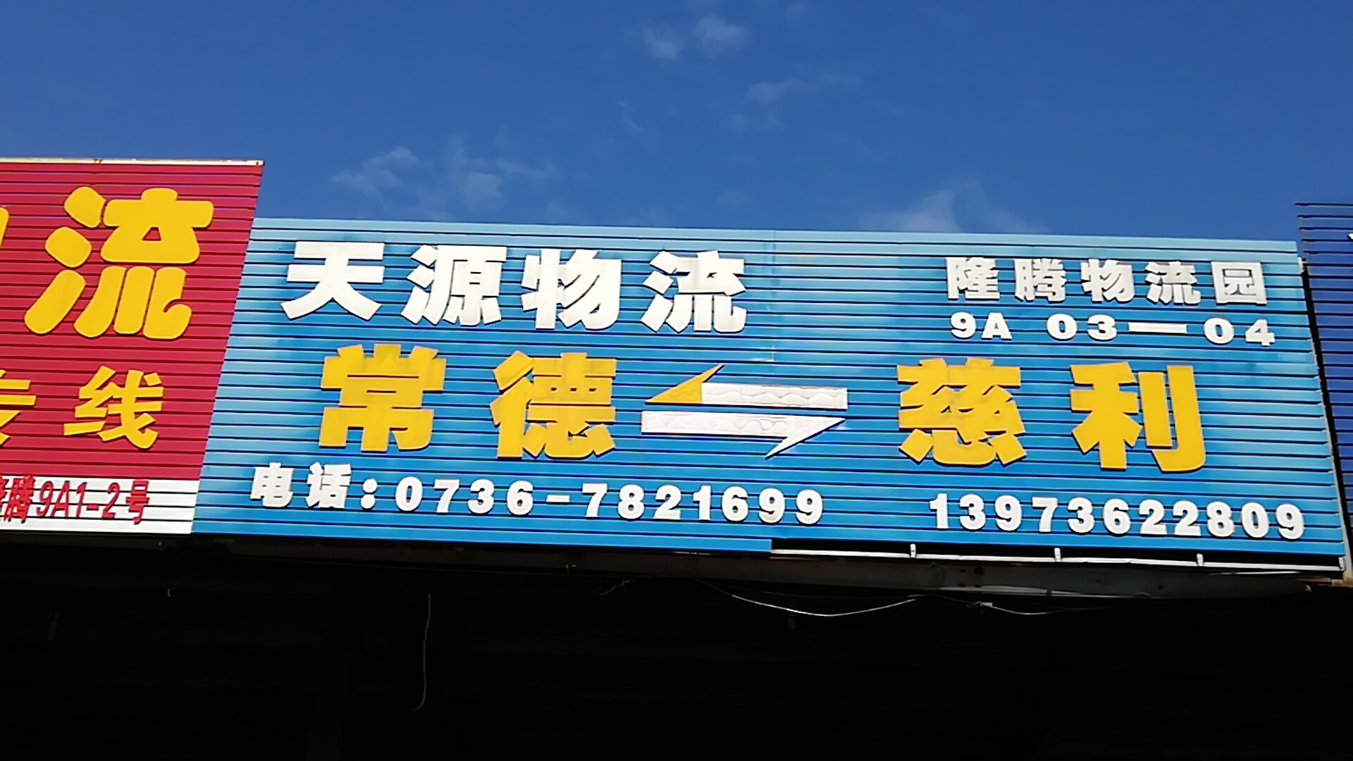 天源物流|查56物流信息平台