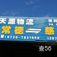 天源物流|长沙至全国物流专线|查56物流信息平台