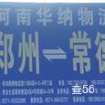 华纳物流|长沙至全国物流专线|查56物流信息平台