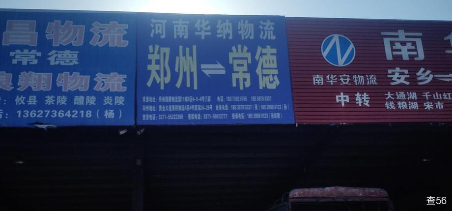 华纳物流公司实景图片 1 | 查56物流平台