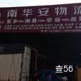 南华安物流|长沙至全国物流专线|查56物流信息平台