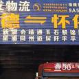 鑫发物流|长沙至全国物流专线|查56物流信息平台
