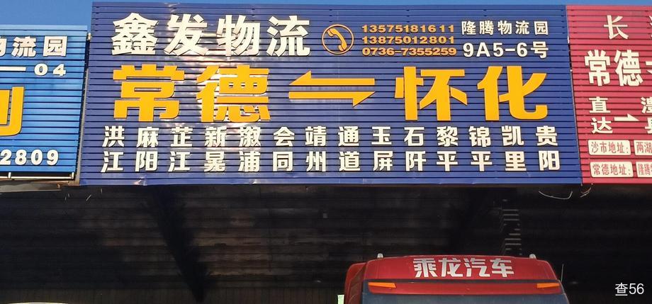 鑫发物流公司实景图片 1 | 查56物流平台