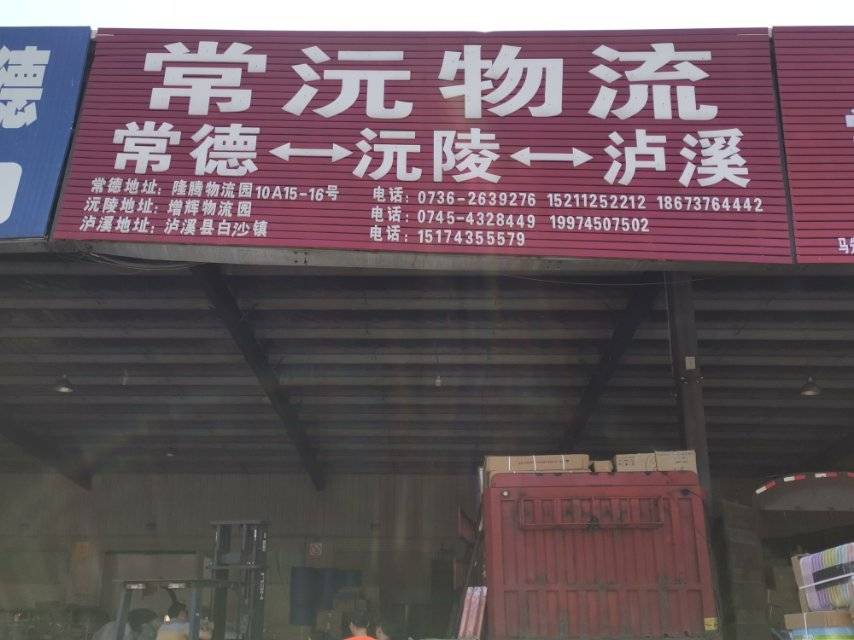 常沅物流|查56物流信息平台
