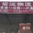 常沅物流|长沙至全国物流专线|查56物流信息平台