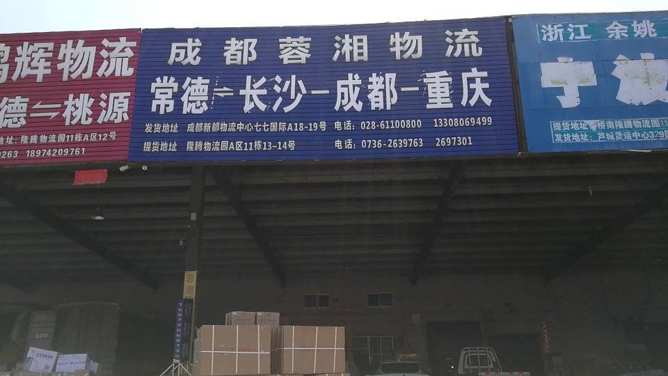 成都蓉湘物流|查56物流信息平台
